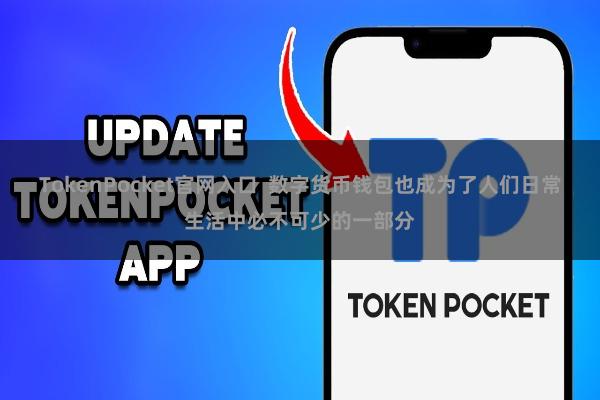 TokenPocket官网入口 数字货币钱包也成为了人们日常生活中必不可少的一部分