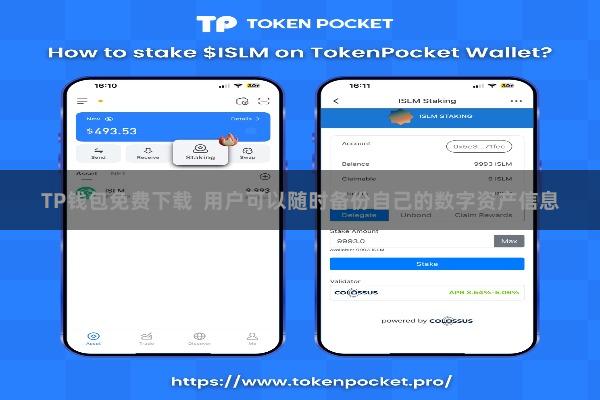 TP钱包免费下载 用户可以随时备份自己的数字资产信息