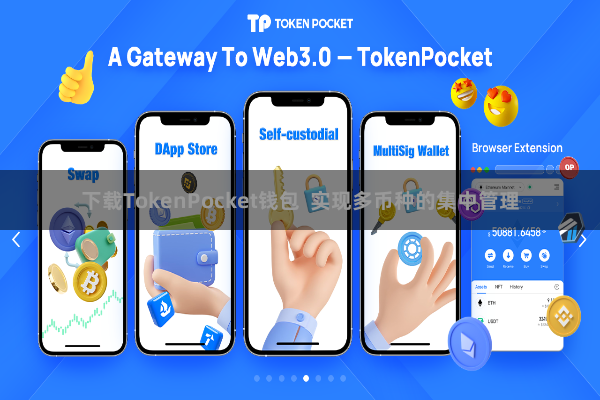 下载TokenPocket钱包 实现多币种的集中管理