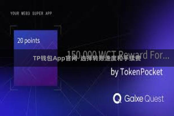 TP钱包App官网 选择转账速度和手续费