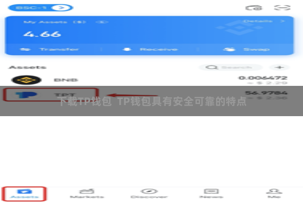 下载TP钱包 TP钱包具有安全可靠的特点