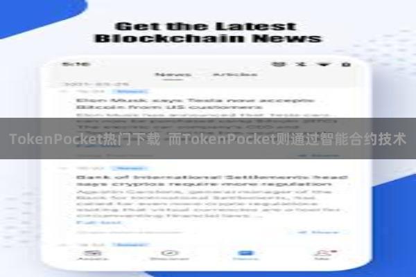 TokenPocket热门下载 而TokenPocket则通过智能合约技术