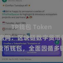 TP钱包 TokenPocket官网：区块链数字货币钱包，全面因循多链金钱惩办