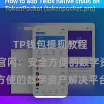 TP钱包提现教程 TP钱包官网：安全方便的数字资产解决平台