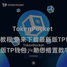 TokenPocket Solidity教程 快来下载最新版TP钱包，助您措置数字货币钞票！