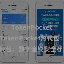 TokenPocket打不开 TokenPocket热钱包：数字金钱安全存放首选！