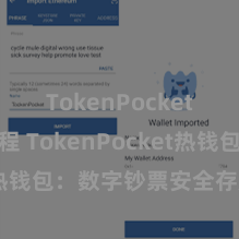 TokenPocket转账教程 TokenPocket热钱包：数字钞票安全存放首选！