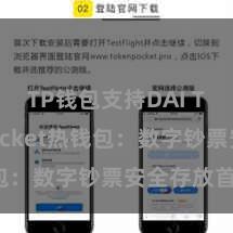TP钱包支持DAI TokenPocket热钱包：数字钞票安全存放首选！