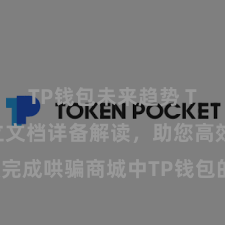 TP钱包未来趋势 TP钱包竖立文档详备解读，助您高效完成哄骗商城中TP钱包的集成与竖立。