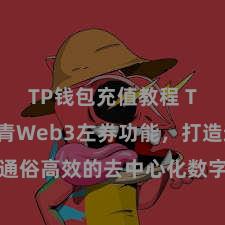 TP钱包充值教程 TP钱包杀青Web3左券功能，打造通俗高效的去中心化数字财富贬责系统