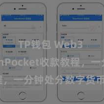 TP钱包 Web3 TokenPocket收款教程，一分钟处分数字货币收款手段