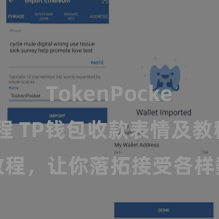 TokenPocket转账教程 TP钱包收款表情及教程，让你落拓接受各样数字货币款项