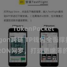 TokenPocket Polygon跨链 TP钱包全面撑持TRON网罗，打造更绵薄的数字货币解决体验