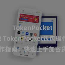 TokenPocket官方版 TokenPocket钱包操作指南：快速上手加密货币存储来回