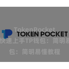 TokenPocket助记词 快速上手TP钱包：简明易懂教程