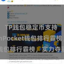 TP钱包稳定币支持 TokenPocket钱包排行霸榜，实力夺冠！