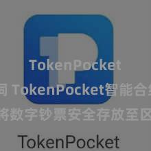 TokenPocket助记词 TokenPocket智能合约: 将数字钞票安全存放至区块链的聪慧聘请