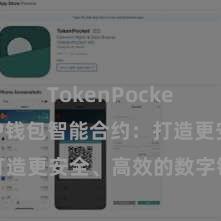 TokenPocket官网 TP钱包智能合约：打造更安全、高效的数字钞票处理