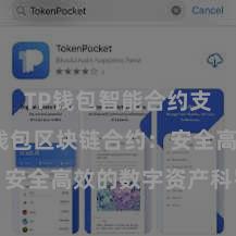 TP钱包智能合约支持 TP钱包区块链合约：安全高效的数字资产科罚决策