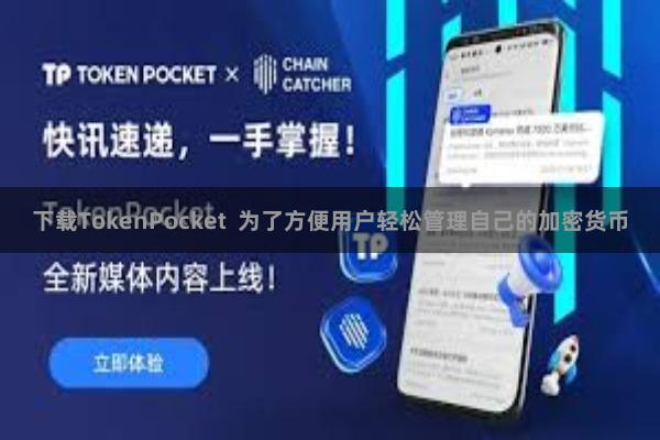 下载TokenPocket  为了方便用户轻松管理自己的加密货币