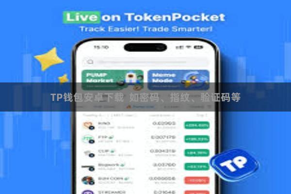 TP钱包安卓下载  如密码、指纹、验证码等