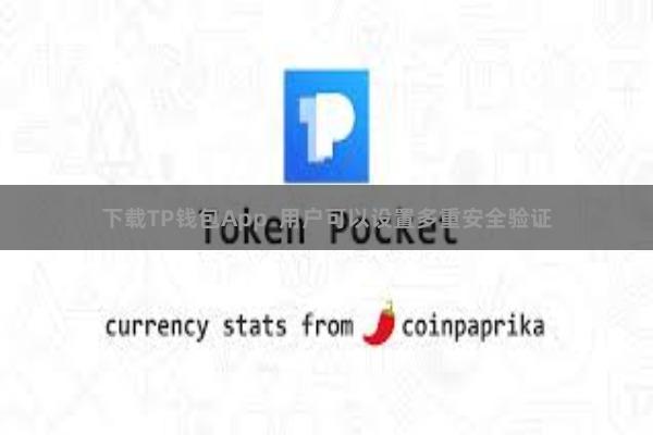 下载TP钱包App  用户可以设置多重安全验证