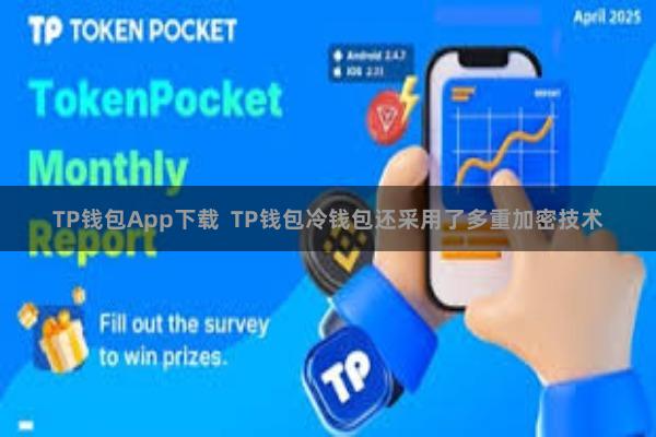 TP钱包App下载  TP钱包冷钱包还采用了多重加密技术